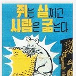 방사능 <b>쥐약</b>이라면