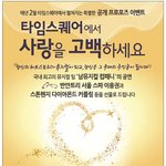 <b>타임</b>스퀘어 2월 공개 프로포즈 이벤트!(~2월 11일)