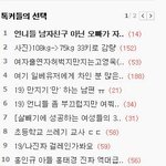 오늘의 톡, 톡커들의 선택에