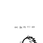 실무진 이야기 <b>귓등</b>으로도 안듣는 놈