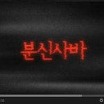 최신 분신<b>사바</b> 영상..