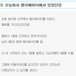 오늘회사 엘레베<b>이터</b>에서 있었던일