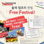 에버랜드 올레앱<b>프리</b> 이벤트