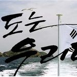 <b>독도</b> 넘보는 원숭이들 혼내주자