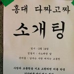 홍대다짜고짜소개팅 헬<b>게이트</b>