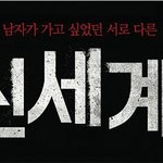 영화[신세계]가 드디어열림.선악의경계없이 달려가는 세남자!!