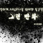 여친 만드는 만화