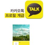 카톡 프로필 <b>계급</b>.jpg
