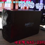 개인 클라우드 <b>나스</b> 활용기 - 스마트TV와 궁합이 좋은 <b>나스</b>장치