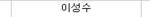 <b>샤</b><b>월</b>분들아 이번 정규에
