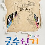 2월 28일까지! <b>뽕짝</b>뮤지컬 군수선거를 관람하세요.