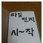 여친에게 <b>파일</b>편지쓰기
