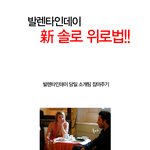 발렌타인<b>데이</b> 솔로가 사는법이란...