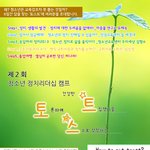 제2회 토스트 - 청소년정치리더십<b>캠프</b>
