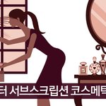 [화장품 유통역사] 방물장수부터 서브스크립션 코스메틱까지...!...