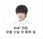 <b>산들</b>과 비에이피의 인지도굴욕