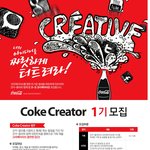 코카콜라 <b>코크</b> 크리에이터 모집 중이네요~ 