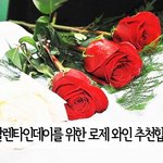 <b>로멘</b>틱한 발렌타인을 위한 와인과~ 어울리는 요리레시피를 소개합니다~