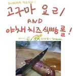 패기로운 고구마 요리 만화