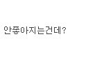핵<b>실험</b>한다는데 여성분들 반응이......헐...;