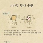 지하철에서의 <b>유형</b> - 공감