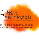 @@@@경제경영에 관심있는 중고딩분들 봐주세요!!!!@@@@