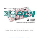 입시 한국형 해리포터 [마법 <b>수험</b>생] 1화