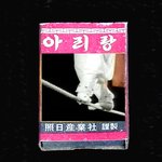 줄타기사진 <b>성냥</b>과 농악놀이 사진 <b>성냥</b>