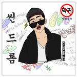 sceandrome(조강석) mixtape vol.1 막귀청취금지...
