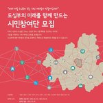 도심부의 <b>미래</b>는 내가 책임진다!