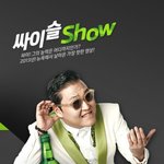 싸이의 재미난 영상 모두 골라보쑈~!