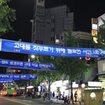 연세대의 패기.<b>jpg</b>