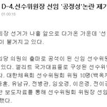 체육회장 선거 d-4 , 선수위원장 선임에 공정성이 제기 ???