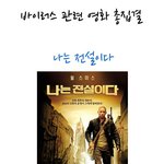 [펌] <b>바이러스</b> 관련 영화들 모음집 .jpg