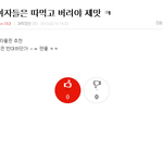 내가 28직장인이 쓴 글 <b>캡쳐</b>했다 ㅋㅋㅋㅋ
