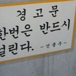 <b>센스</b> 넘치는 경고 문구 모음.jpg