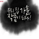 롯데 소셜 가훈 이벤트로 <b>캘리</b>그라피 가훈 만들어준다네요 ㅎ