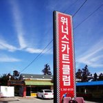 쾌속질주의 <b>짜릿</b>함! 제주도카트장 위너스카트