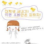 <b>새내기</b> 이런 남자 선배는 피하라~!