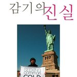 감기의 <b>진실</b>