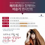 이승기 헤리<b>토리</b> 팬싸 정보!!! 초대권 받기!!