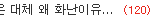 여자들은 대체 왜 화난이유를 안알려주나요?