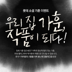 캘리그라피 가훈 이쁘네요 ^^ 롯데그룹_ 롯데소셜가훈이벤트가!