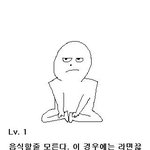 음식 만들줄 아는 레벨