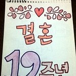 2월 22일 어제 저희 엄마아빠 결혼19주년