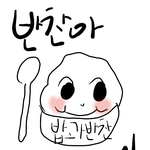밥과<b>반찬</b>!