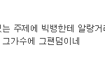 아니 <b>틴탑</b>이 뭘 잘못했길래 이런 소리까지 들어야 되나요