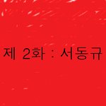 지대는 2화