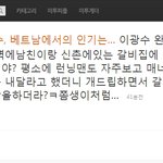 이광수 뜯어먹으려는 <b>개념</b>없는 여자 (사진有)
