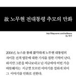 노무현 대통령 감동 <b>일화</b>